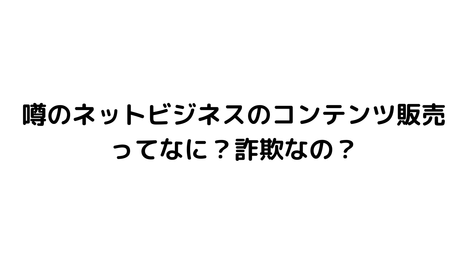 噂のネットビジネスのコンテンツ販売ってなに 詐欺なの いいスキルなの 自動化の教科書